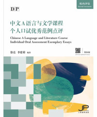 Image of DP中文A语言与文学课程个人口试优秀范例点评 (简体版) DP Chinese A Language and Literature Course Individual Oral Assessment Exemplary Essays